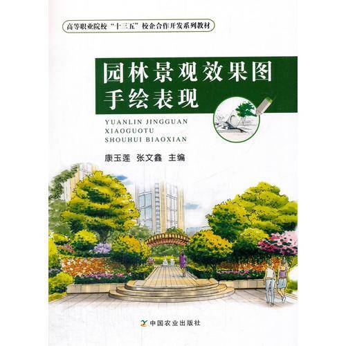 园林景观效果图手绘表现/高等职业院校“十三五”校企合作开发系列教材