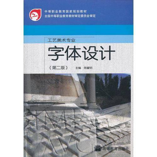 字体设计(第2版工艺美术专业中等职业教育国家规划教材)