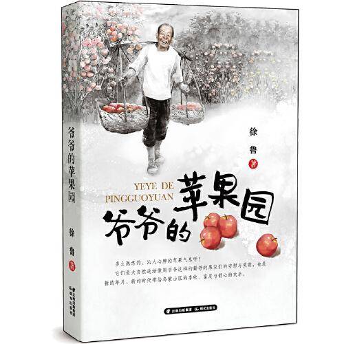 爷爷的苹果园