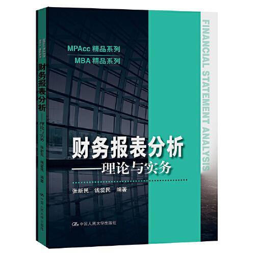 财务报表分析——理论与实务（MPAcc精品系列）