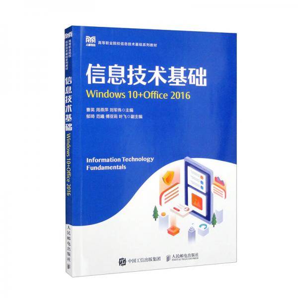 信息技术基础（Windows10+Office2016）