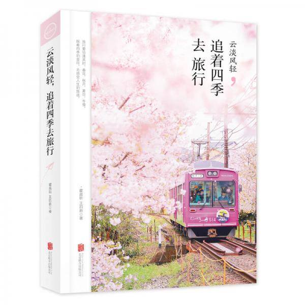 云淡风轻 追着四季去旅行