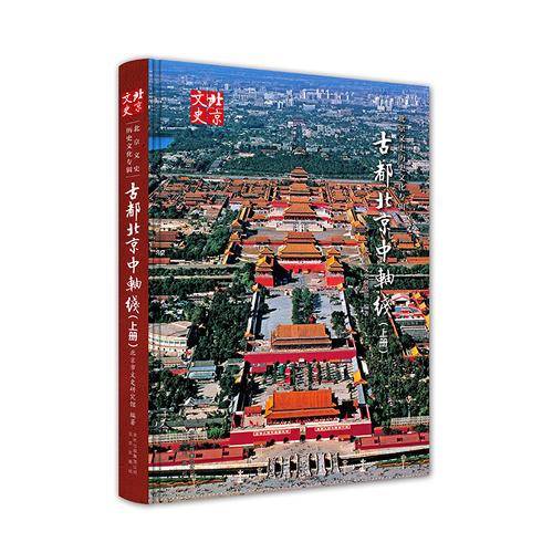 古都北京中轴线（上册）