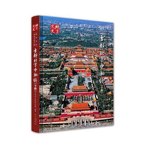 古都北京中轴线（下册）
