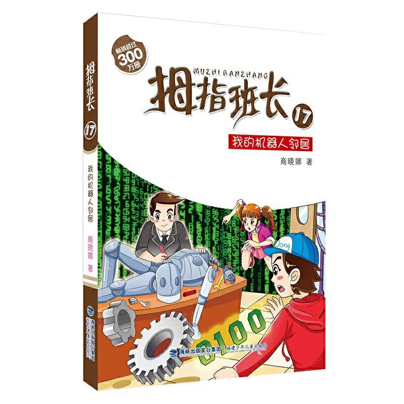 我的机器人邻居――商晓娜拇指班长系列