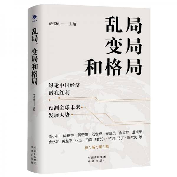 乱局、变局和格局纵论中国经济潜在红利预测全球未来发展大势