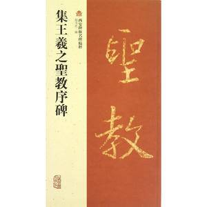 集王羲之?教序碑