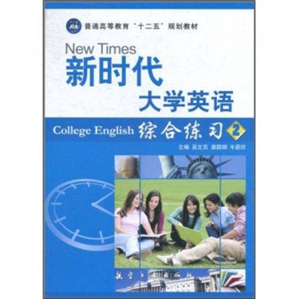 新时代大学英语综合练习2