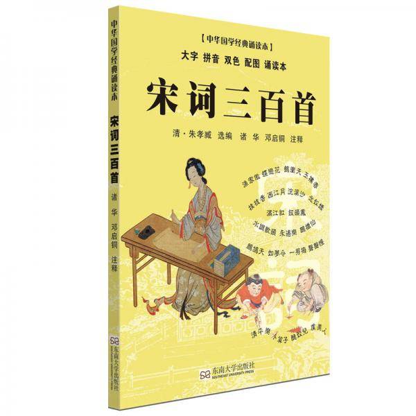 宋词三百首（大字 拼音 双色 配图 诵读本）