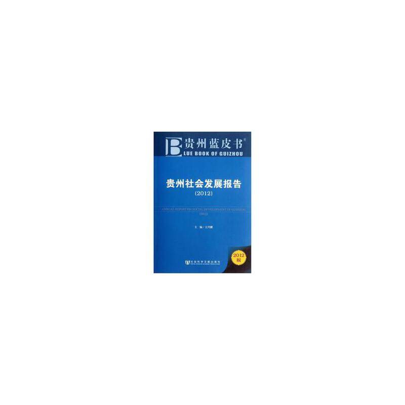 贵州社会发展报告