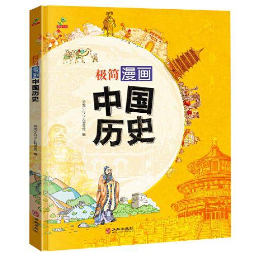 恐龙小Q极简漫画-中国历史（见证中华文明的起源与发展 精装大开本科普 适合6-14岁阅读）