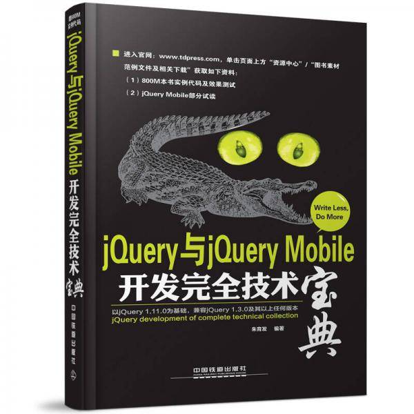 jQuery与jQuery Mobile开发完全技术宝典