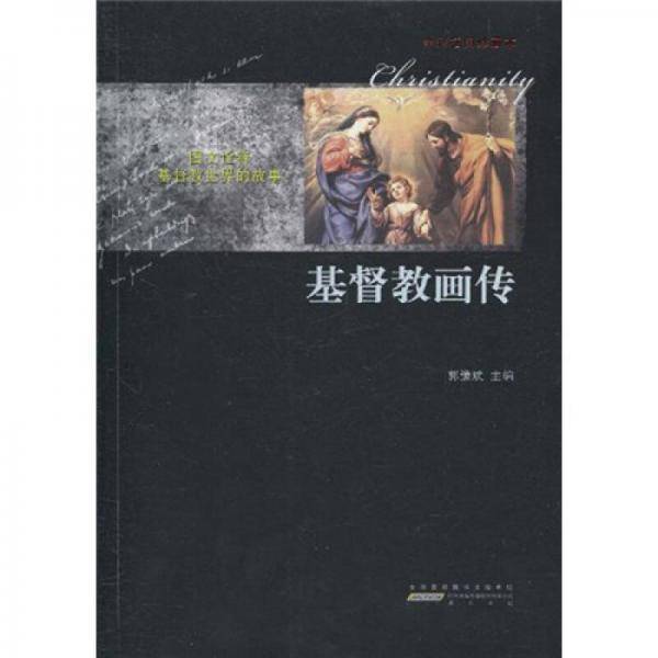 基督教画传