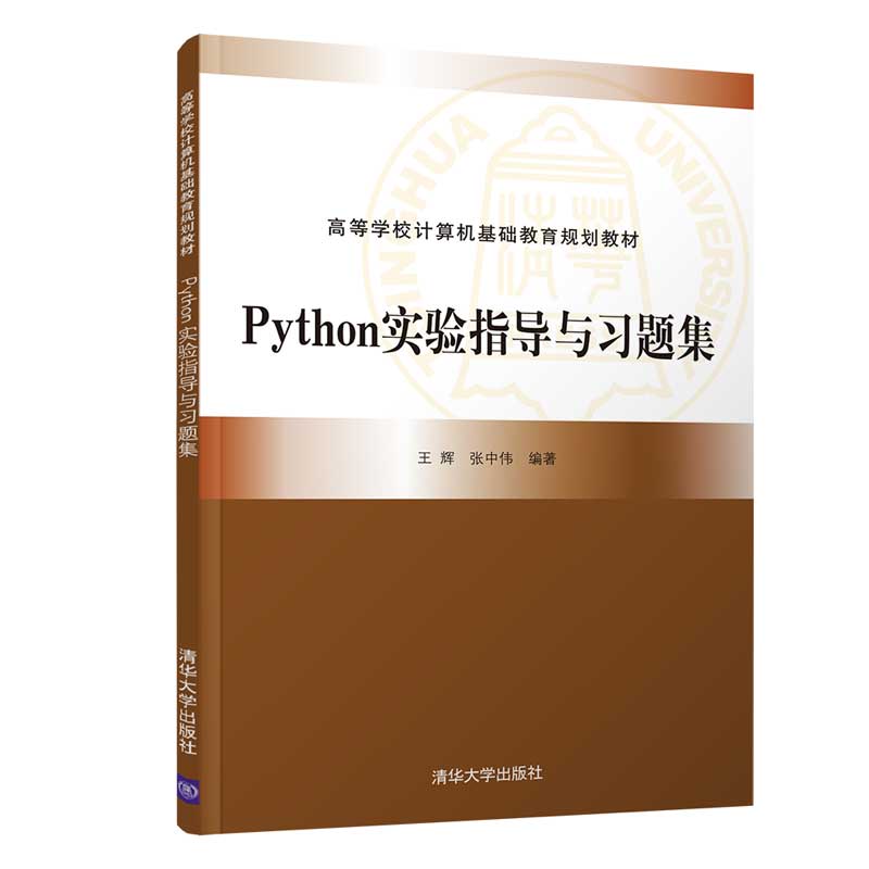 Python实验指导与习题集（高等学校计算机基础教育规划教材）
