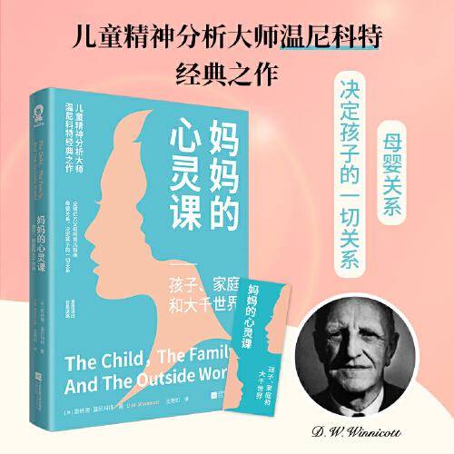 妈妈的心灵课：孩子、家庭和大千世界（儿童精神分析大师温尼科特经典作品）