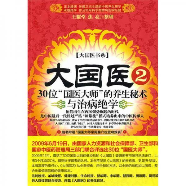 大国医.2.30位“国医大师”的养生秘术与治病绝学