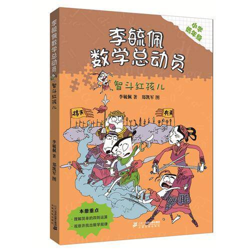 李毓佩数学童话总动员 低年级版  智斗红孩儿