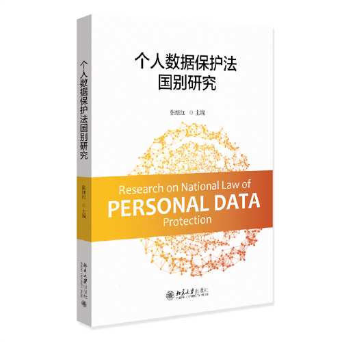 个人数据保护法国别研究 张继红