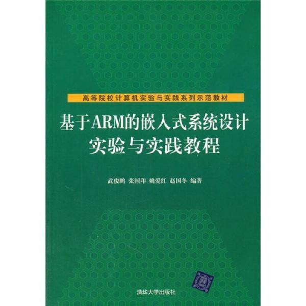 基于ARM的嵌入式系统设计实验与实践教程