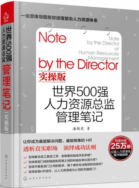 世界500强人力资源总监管理笔记实操版