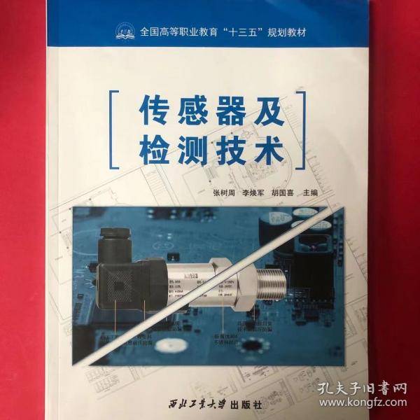 传感器及检测技术张树周西北工业大学出版社9787561271018