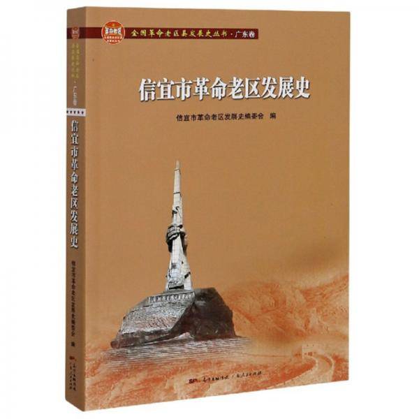 信宜市革命老区发展史/全国革命老区县发展史丛书.广东卷