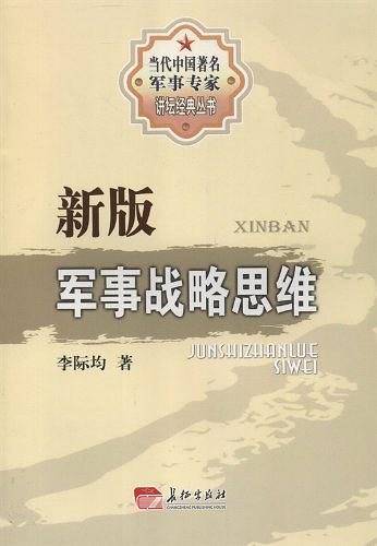 新版军事战略思维