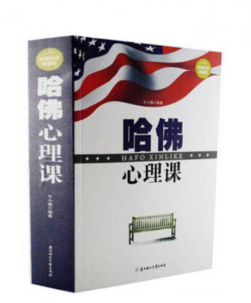 哈佛心理课