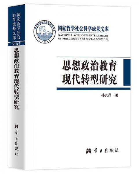 思想政治教育现代转型研究