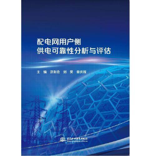 配电网用户侧供电可靠性分析与评估