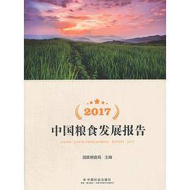 2017中国粮食发展报告