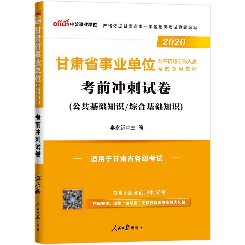 事业单位考试用书备考2019中公版・2018甘肃省事业单位公开招聘工作人员考试专用教材：考前冲刺试卷