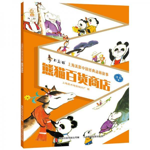 熊猫百货商店/上海美影中国经典动画故事