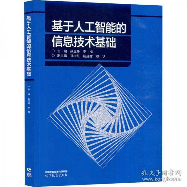 基于人工智能的信息技术基础