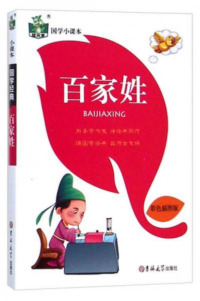 状元龙·国学小课本：百家姓（彩色插图版）
