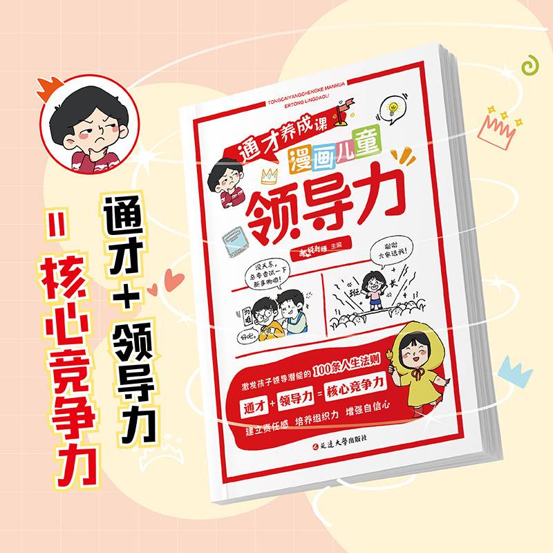 通才养成课·漫画儿童领导力
