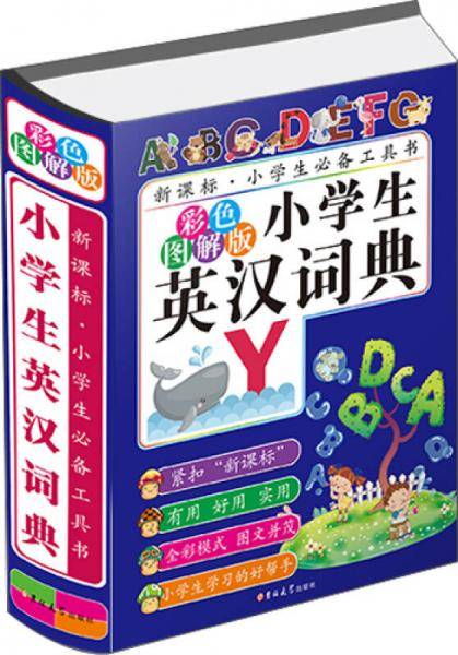 小学生必备工具书（第1辑 套装共4册）