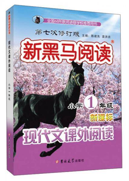 新黑马阅读：小学一年级现代文课外阅读(第七次修订)