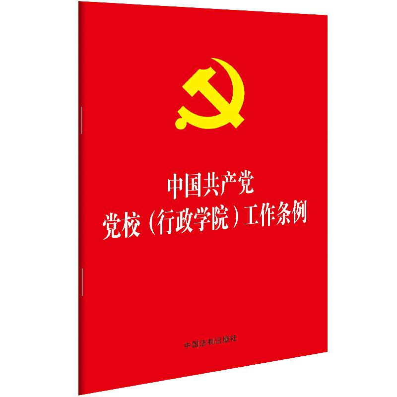 中国共产党党校工作条例