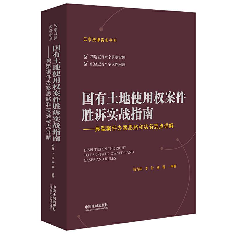 国有土地使用权案件胜诉实战指南：典型案件办案思路和实务要点详解