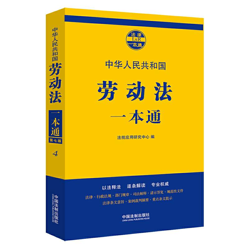 劳动法一本通