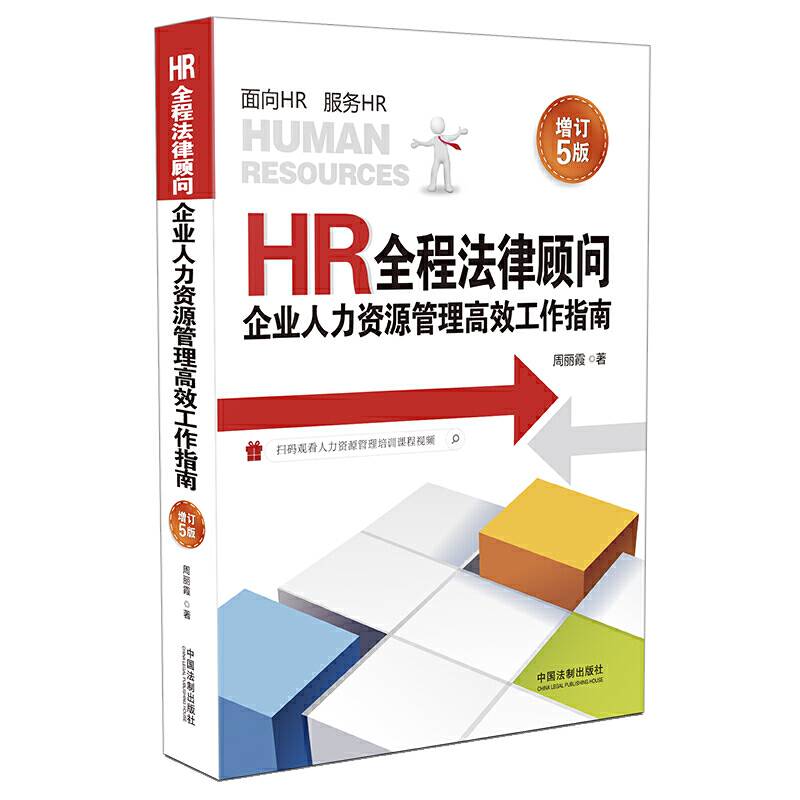 HR全程法律顾问：企业人力资源管理高效工作指南