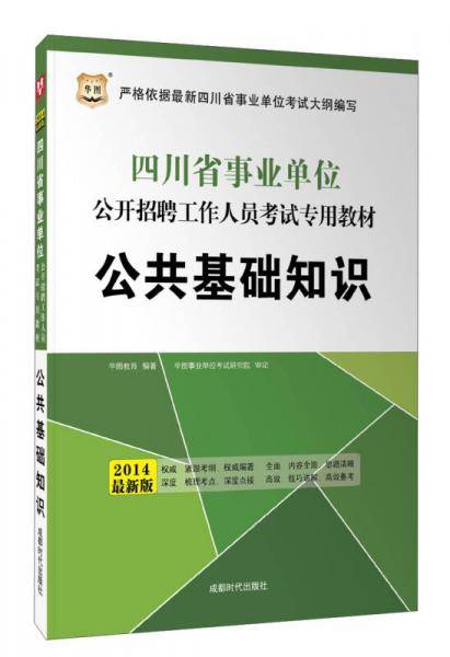 华图·2014四川省事业单位公开招聘工作人员考试专用教材：公共基础知识（最新版）