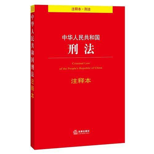 中华人民共和国刑法注释本