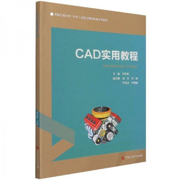 CAD实用教程/中国石油大学华东远程与继续教育系列教材