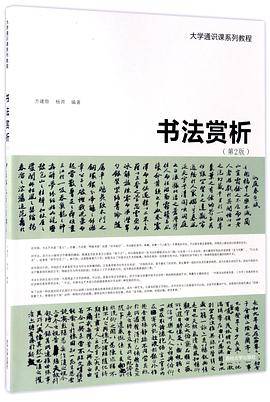 书法赏析(第2版大学通识课系列教程)