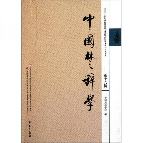 中国楚辞学-第十六辑
