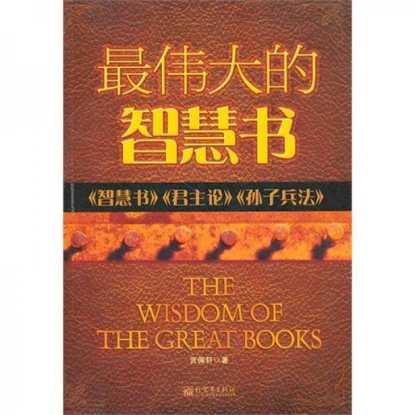 最伟大的智慧书