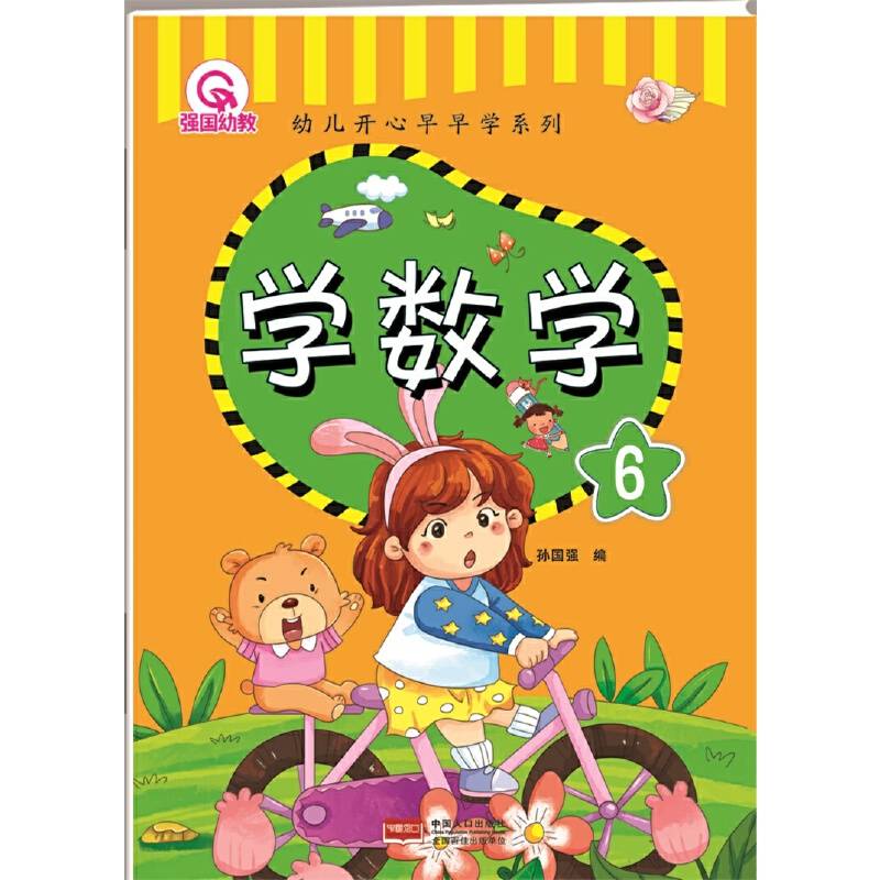 学数学 6-幼儿开心早早学系列