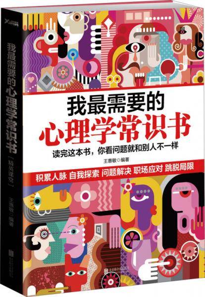 我最需要的心理学常识书